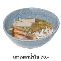 เกาเหลาน้ำใส (หมูสด+หมูกรอบ+กระเพาะหมู)