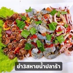 ยำ 3 สหายน้ำปลาร้า