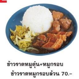 ข้าวหมูกรอบ