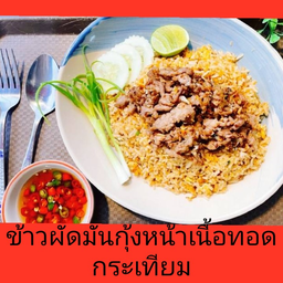 ข้าวผัดมันกุ้งหน้าเนื้อทอดกระเทียมพริกไทยดำ