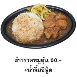 ข้าวหมูตุ๋น