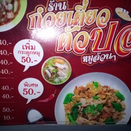 ก๋วยเตี๋ยวตัวปอหมูล้วนๆ