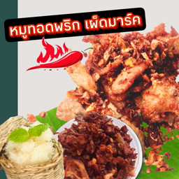 เมนูแนะนำ หมูทอดพริก เผ็ดมาร์ค
