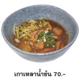 เกาเหลาน้ำข้นหมูตุ๋นต้มซีอิ๊ว
