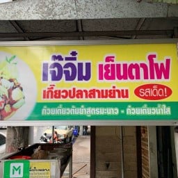 เจ๊จิ๋ม เย็นตาโฟ ไม่มีสาขา