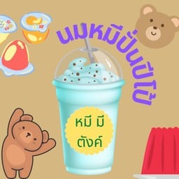 นมหมีปั่น x ก๋วยเตี๋ยวเส้นตีน Mhee Mee Tang
