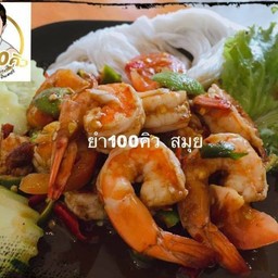 ตำเหลากุ้งลวก