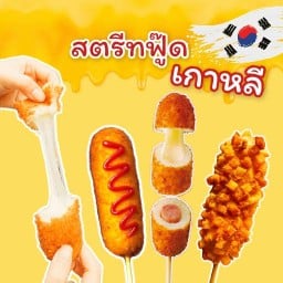 Thai soul corndog  สามเสน
