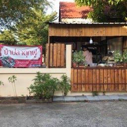 ยำปลาดุกฟู สูตรชาววัง (ไม่ผสมแป้ง) ยำปลาดุกฟู