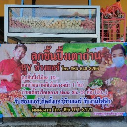 ลูกชิ้นปิ้งเตาถ่านbyช่างแอร์ สาขาทวดทอง3