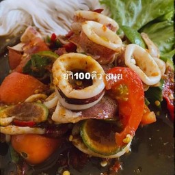 ตำเหลาปลาหมึกลวก