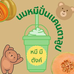 นมหมีปั่น แคนตาลูป