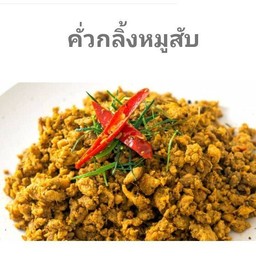 คั่วกลิ้งหมูสับ