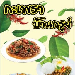 กะเพรา บ้านกรูย์ / ผัดซีอิ๊ว