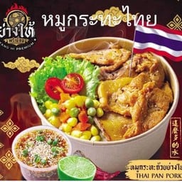 หมูกระทะย่างให้ สเต็ก ตามสั่ง