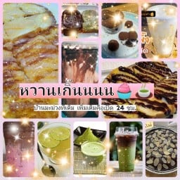 หวานเกิ๊นนน!!!