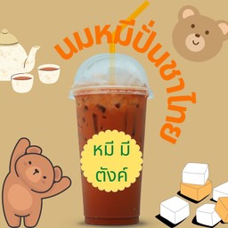 นมหมีปั่น ชาไทย
