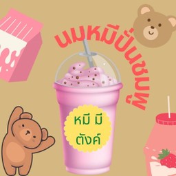 นมหมีปั่น นมชมพู