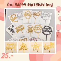 ป้าย Happy birthday ใหญ่