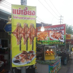 แม่เอี้ยงไก่ย่างเขาสวนกวาง สาขา 1