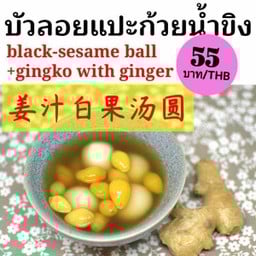 บัวลอยแปะก้วยน้ำขิง