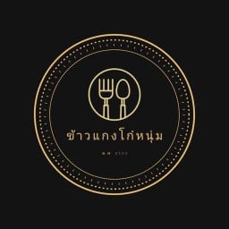 ข้าวแกงโก๋หนุ่ม