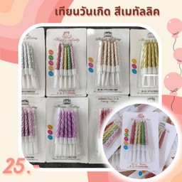 เทียนวันเกิด สีเมทัลลิค