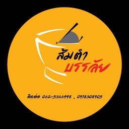 ส้มตำบรรลัยบางแค บางแค