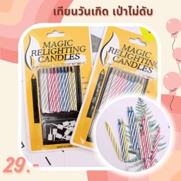 เทียนเป่าไม่ดับ