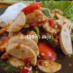 ตำเหลาหมูยอ