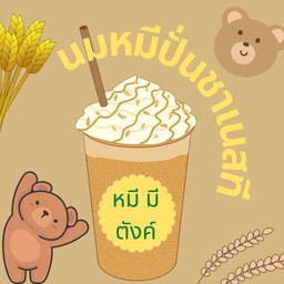 นมหมีปั่นชาเนสที