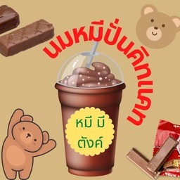 นมหมีปั่น คิทแคท