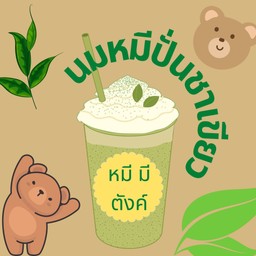 นมหมีปั่น ชาเขียว