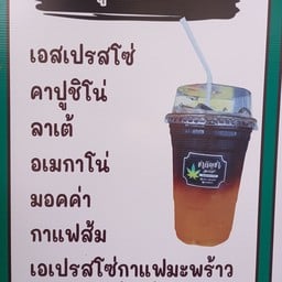กาแฟชากัญชา