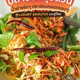 ยำปลาช่อนทอดลุยสวน