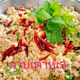 ลาบเต้าหู้ มังสวิรัติ