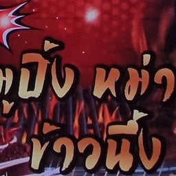 ธาดา หม่าล่า สาขา 1