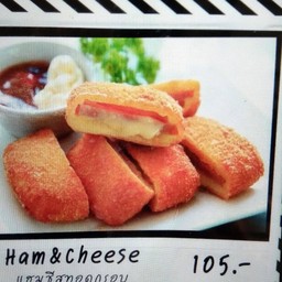 แฮมชีสทอดกรอบ (Ham&Cheese)