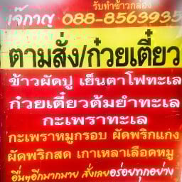 เจ้กาญอาหารตามสั่ง@ท่ายายโหมด 1