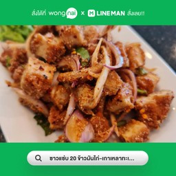 ยำไก่แซ่บ (กับข้าว)