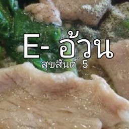 ราดหน้าเส้นใหญ่หมูหมัก