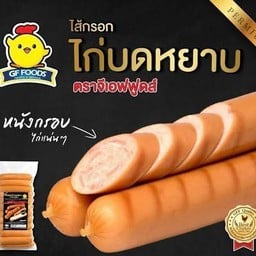 ไส้กรอกไก่บดหยาบหนังกรอบ 500 กรัม