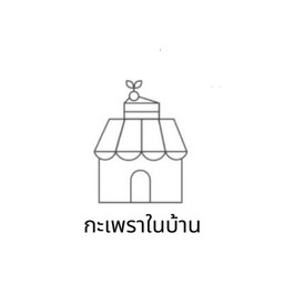 กะเพราในบ้าน