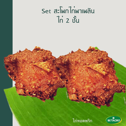 สะโพกไก่ทอดพริก 2 ชิ้น