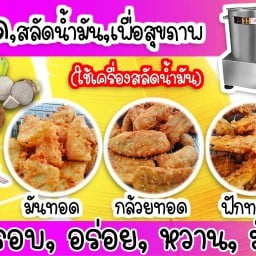 กล้วยทอดสลัดน้ำมันเพื่อสุขภาพ รามคำแหง107