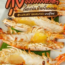 กุ้งแม่น้ำเผา 1 กิโล
