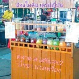 น้องไอดิน เครปญี่ปุ่น