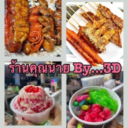 ร้านคุณนาย หม่าล่า&หวานเย็น (ตลาด3D)