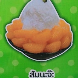 ส้มนะจ๊ะ