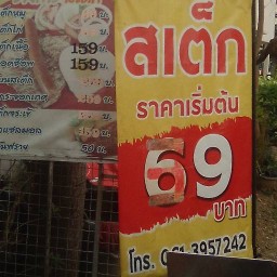 สเต๊กริมทาง.... Steak สเต็กริมทาง...